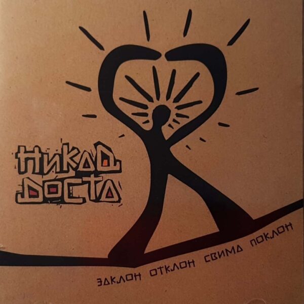 NIKAD DOSTA - ZAKLON,OTKLON SVIMA POKLON